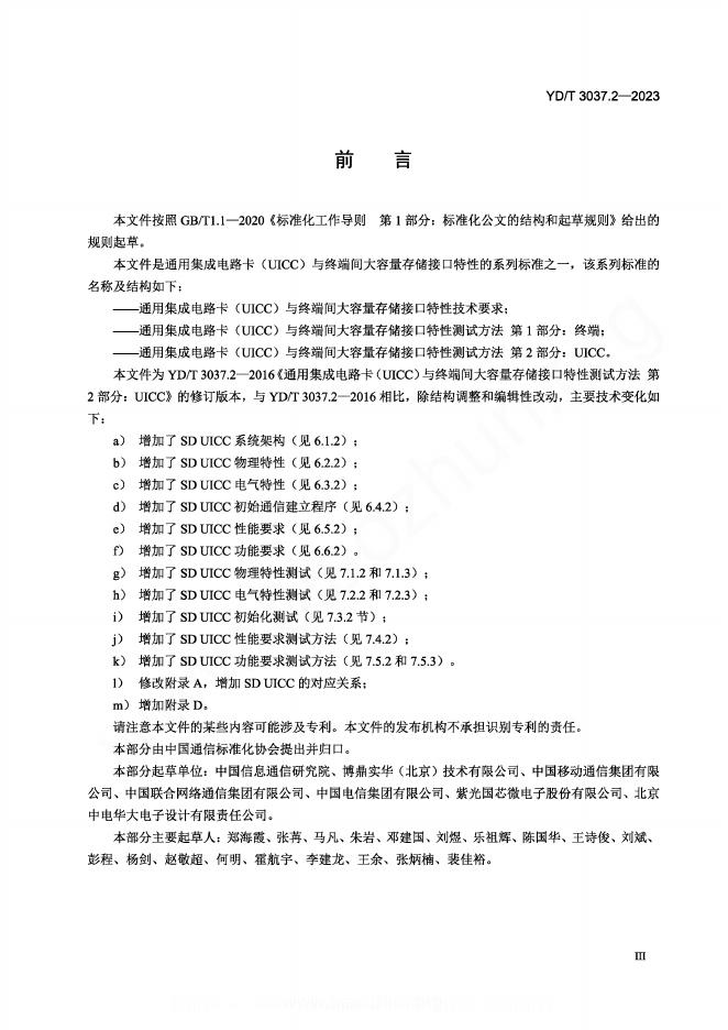 YD/T 3037.2-2023 标准预览