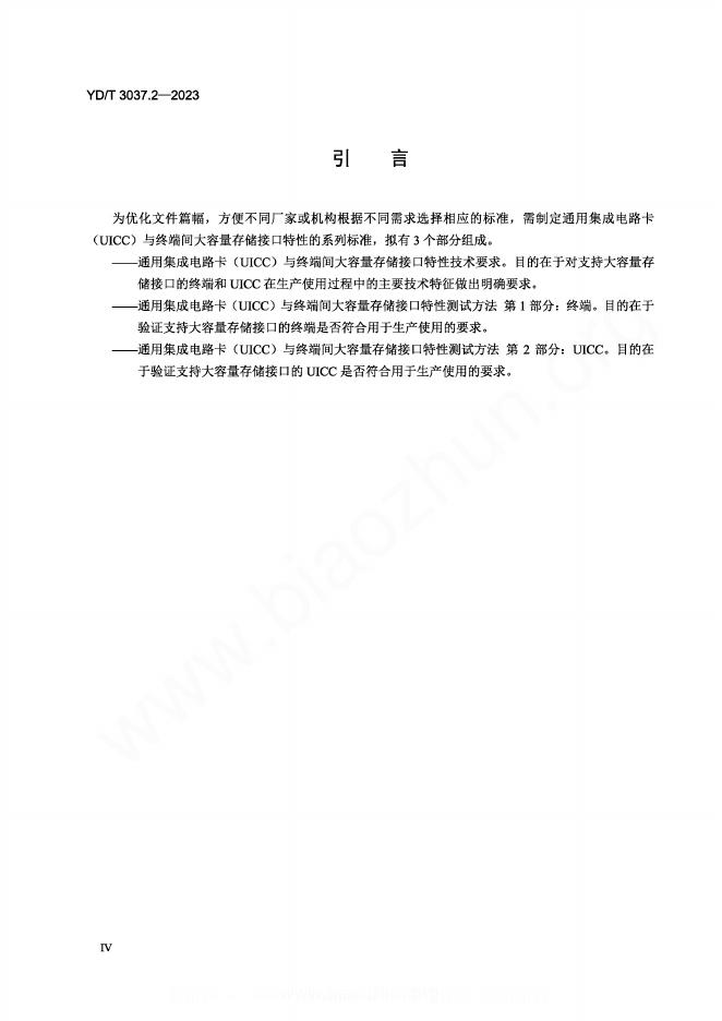 YD/T 3037.2-2023 标准预览