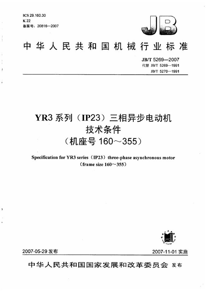 JB/T 5269-2007 标准预览
