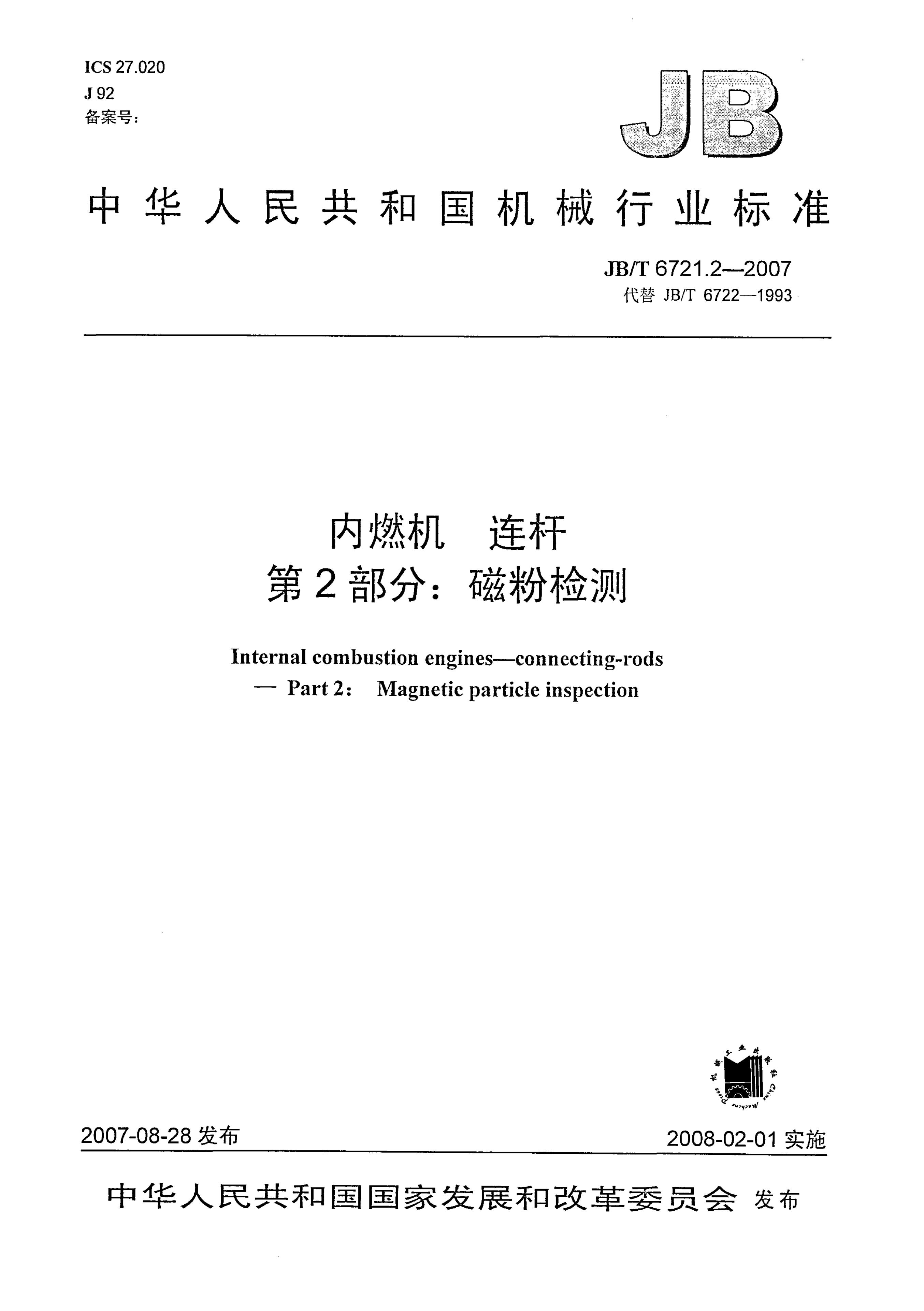 JB/T 6721.2-2007 标准预览