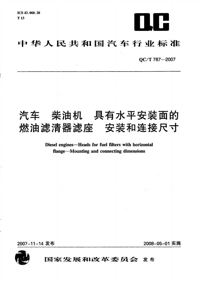 QC/T 787-2007 标准预览