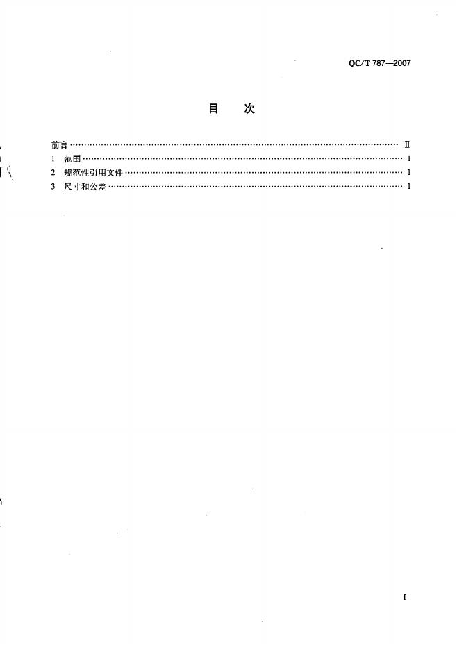 QC/T 787-2007 标准预览