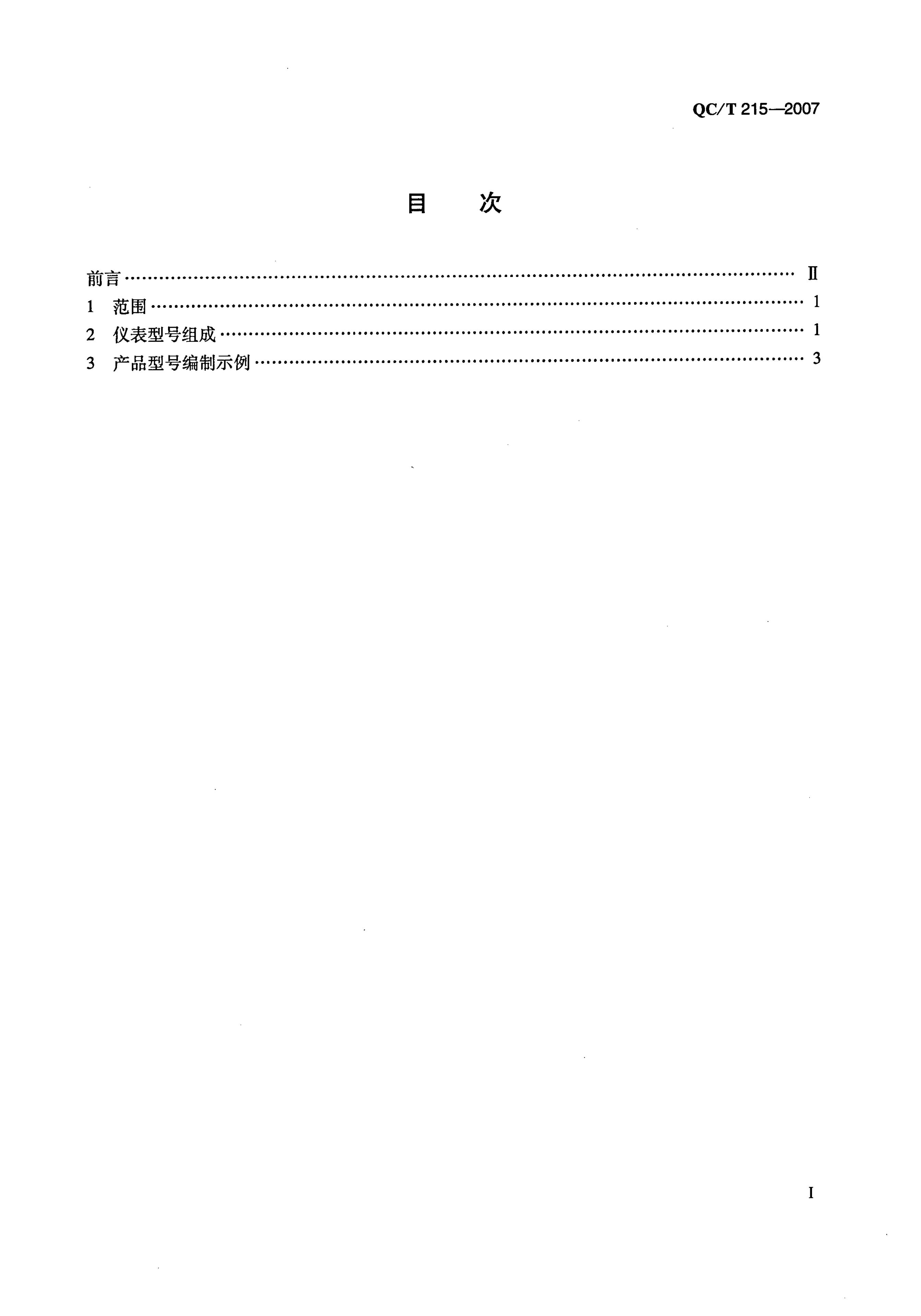QC/T 215-2007 标准预览