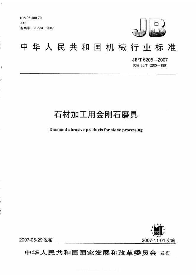 JB/T 5205-2007 标准预览
