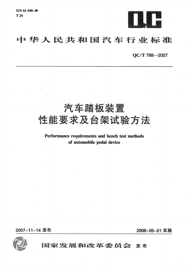 QC/T 788-2007 标准预览