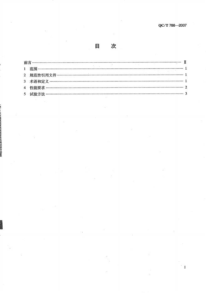 QC/T 788-2007 标准预览