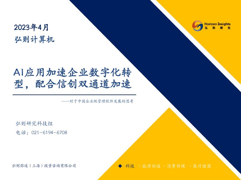 弘则研究：2023年AI应用加速企业<em>数字化转型</em>，配合信创双通道加速 海报