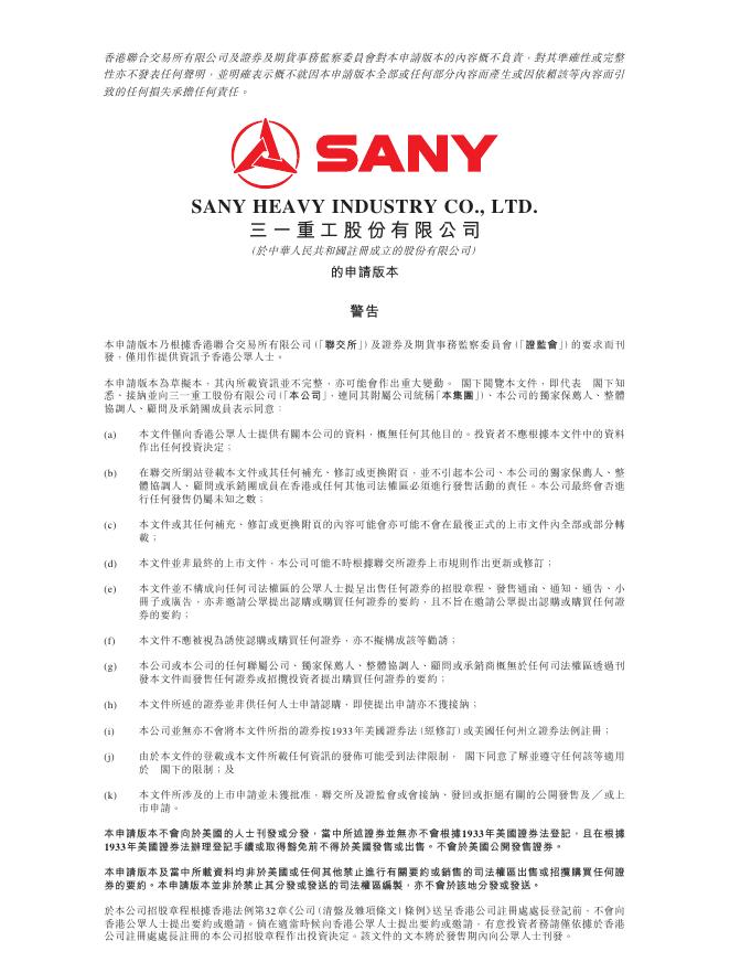 SANY三一重工股份有限公司港交所IPO上市招股说明书