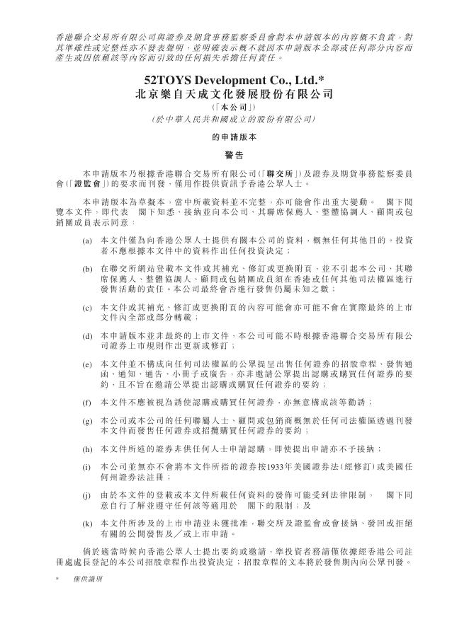 52TOYS北京乐自天成文化发展股份有限公司港交所IPO上市招股说明书