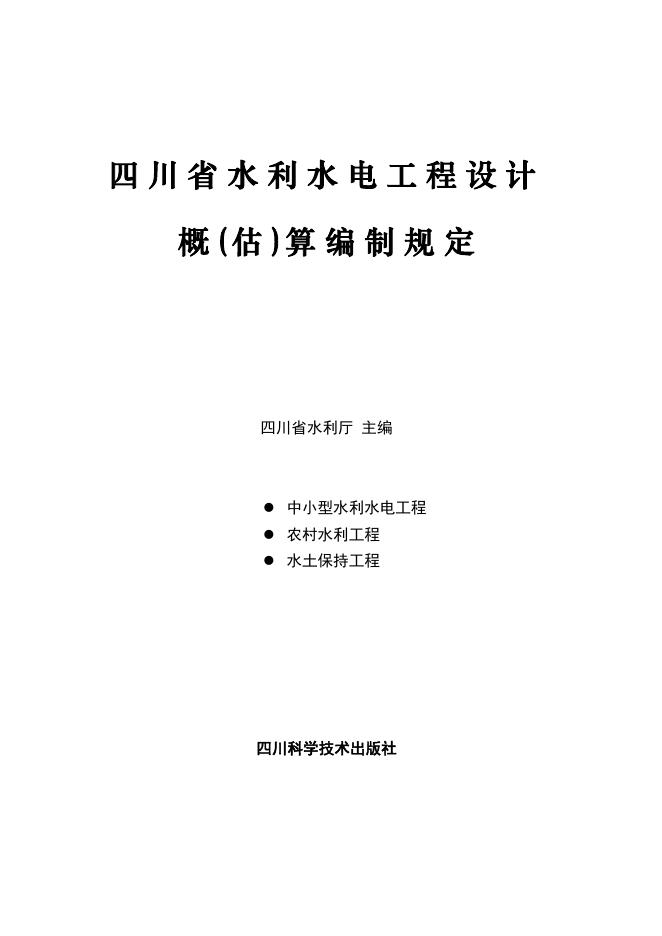 四川省水利水电工程设计概（估）算编制规定
