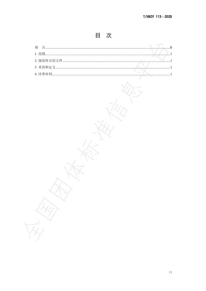 T/HXCY 113-2025 标准预览