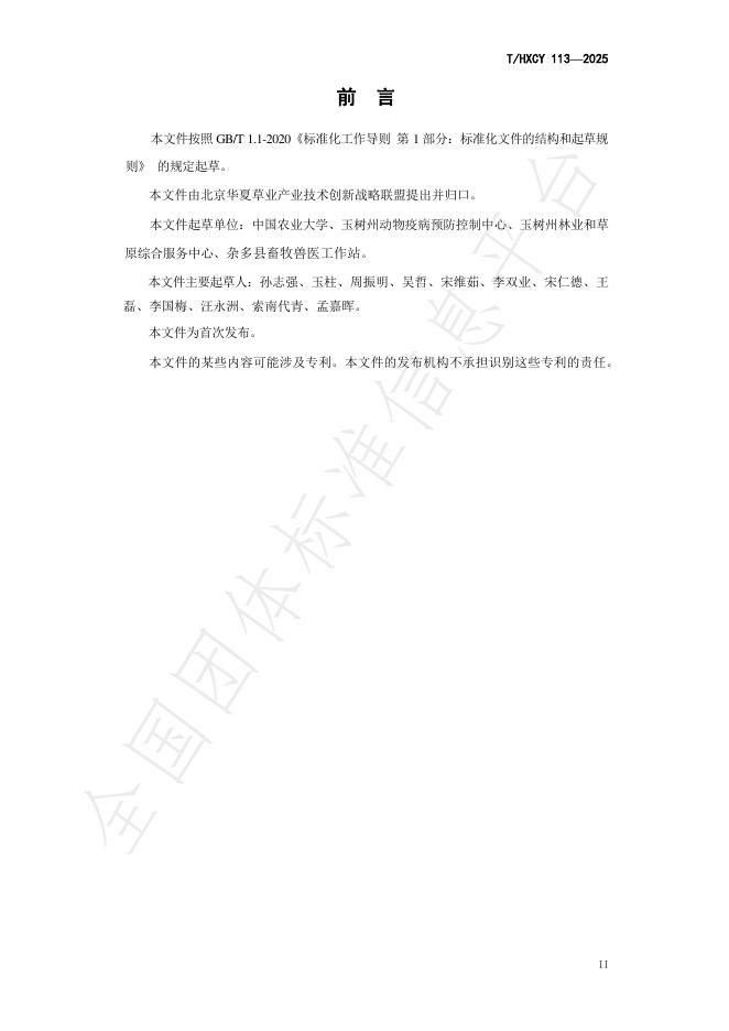 T/HXCY 113-2025 标准预览