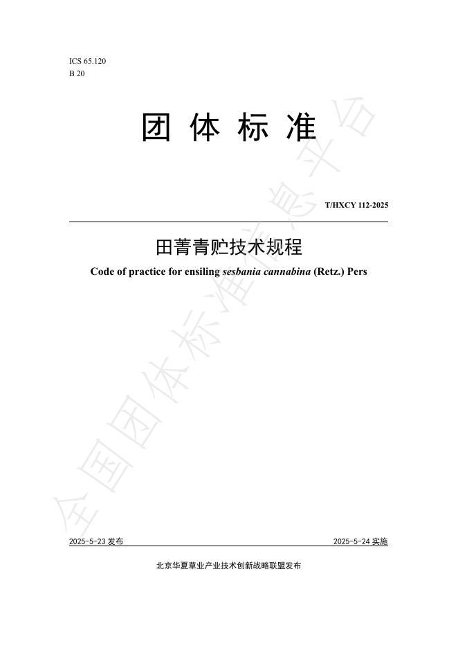 T/HXCY 112-2025 标准预览