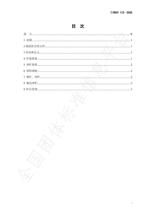 T/HXCY 112-2025 标准预览