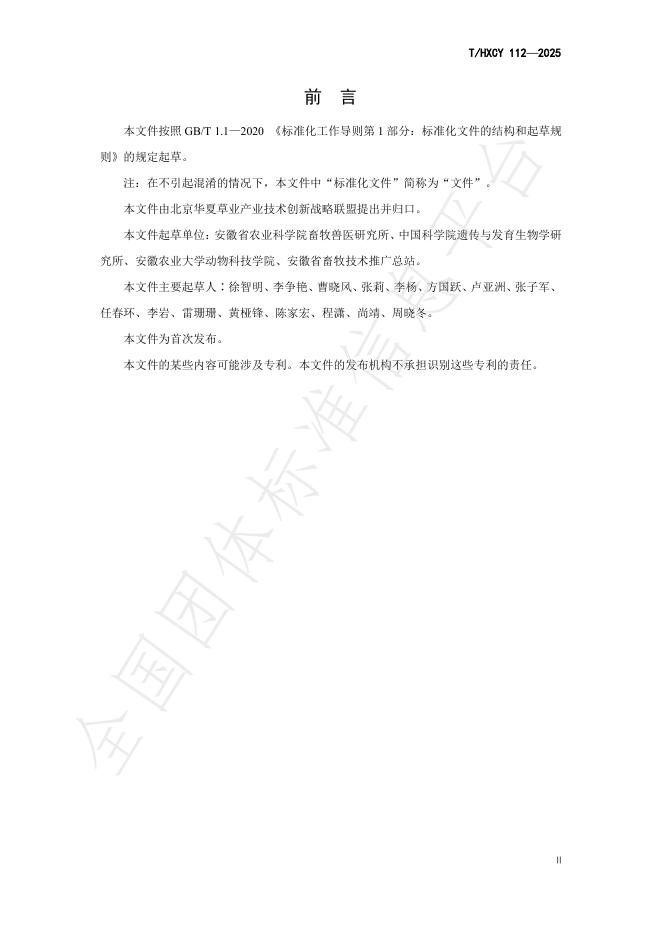 T/HXCY 112-2025 标准预览