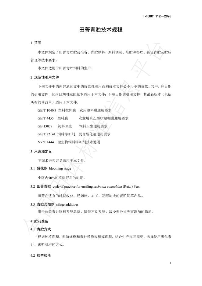 T/HXCY 112-2025 标准预览