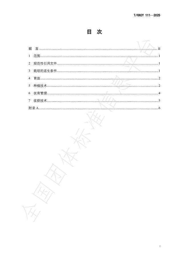T/HXCY 111-2025 标准预览