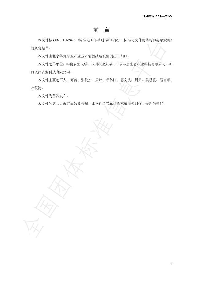 T/HXCY 111-2025 标准预览