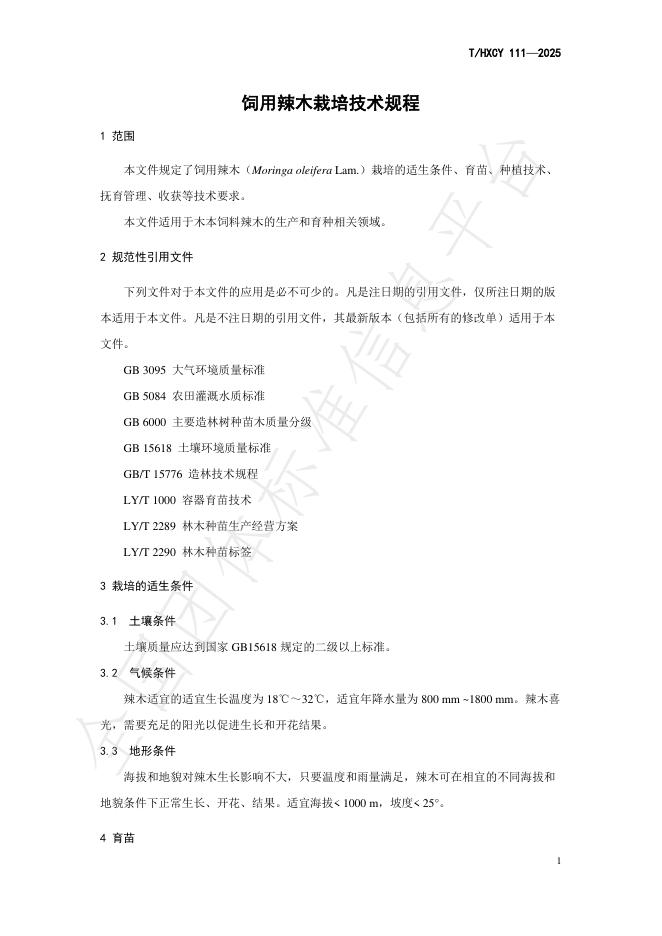 T/HXCY 111-2025 标准预览