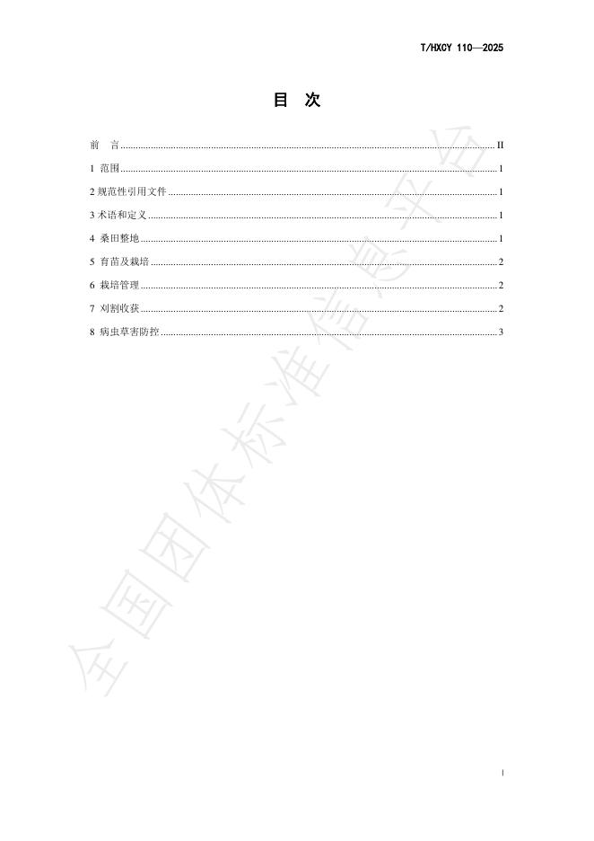 T/HXCY 110-2025 标准预览