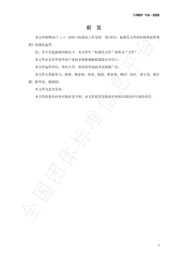 T/HXCY 110-2025 标准预览