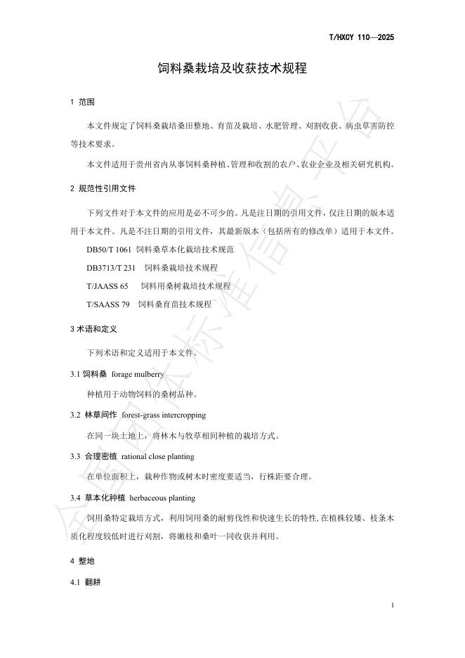 T/HXCY 110-2025 标准预览
