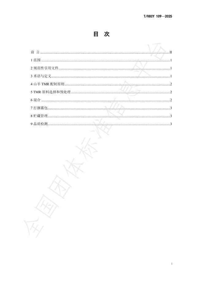 T/HXCY 109-2025 标准预览
