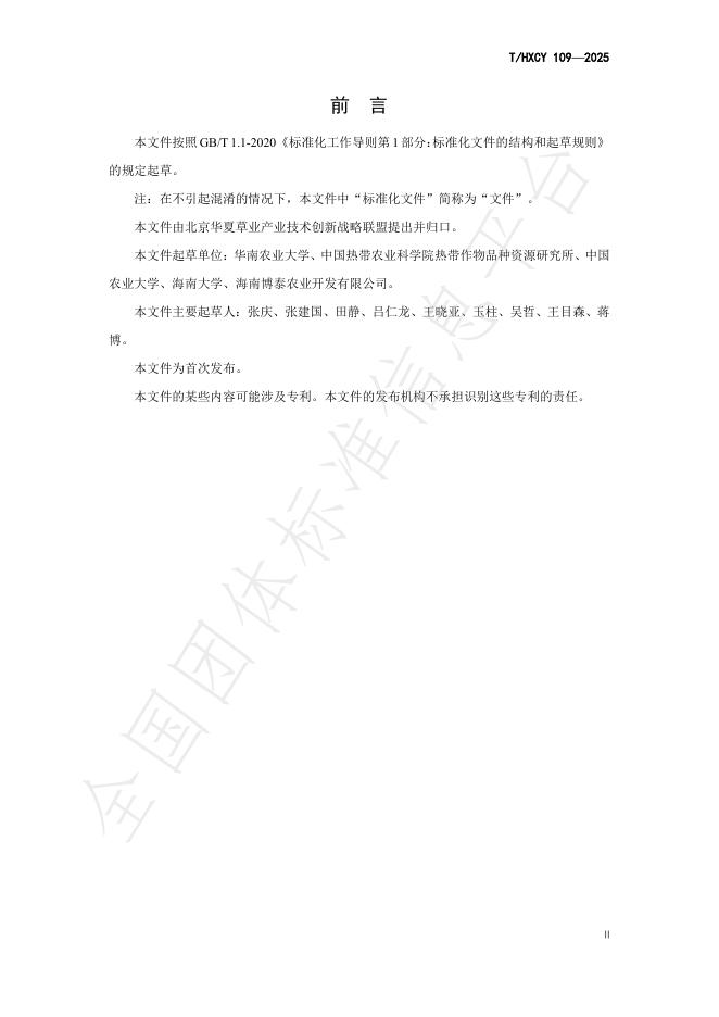 T/HXCY 109-2025 标准预览