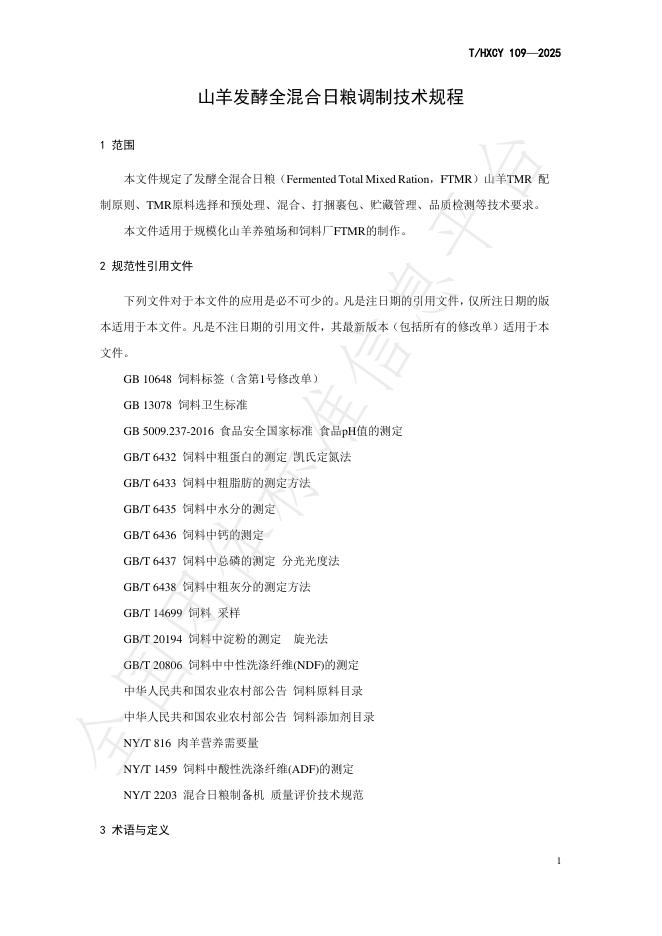 T/HXCY 109-2025 标准预览