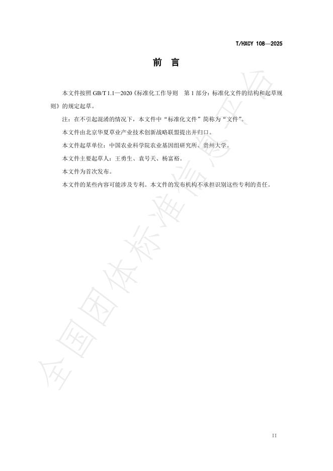 T/HXCY 108-2025 标准预览