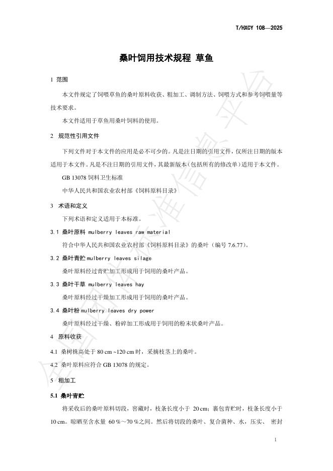 T/HXCY 108-2025 标准预览