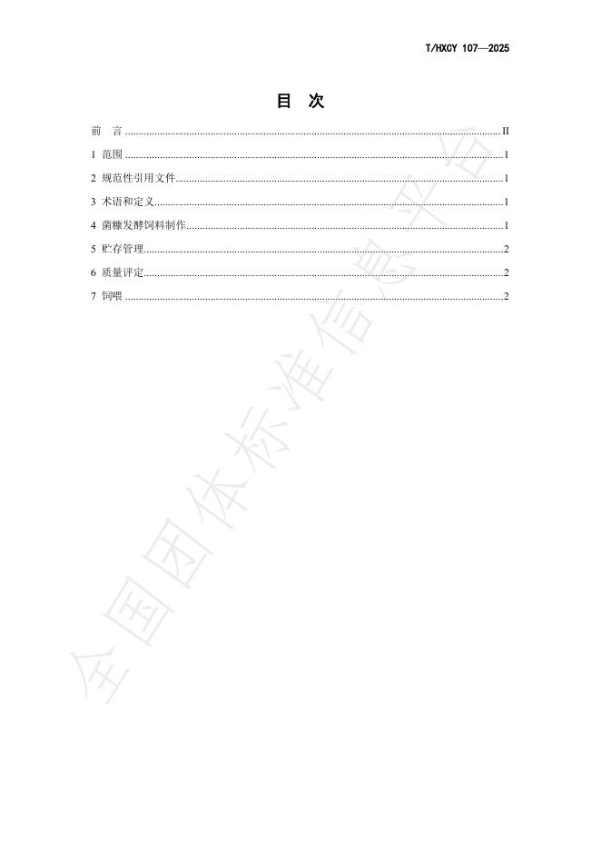 T/HXCY 107-2025 标准预览