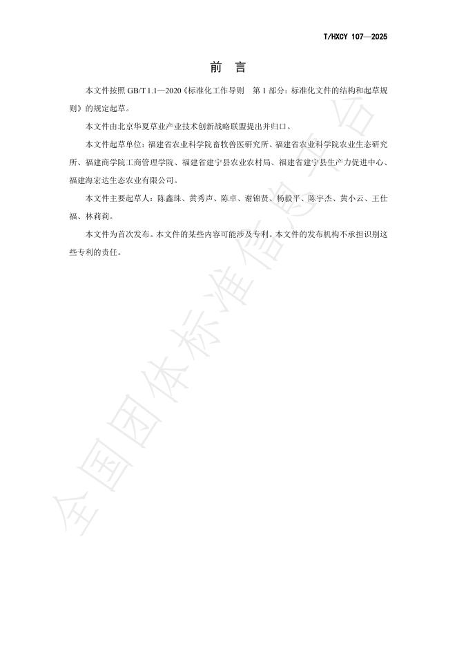 T/HXCY 107-2025 标准预览