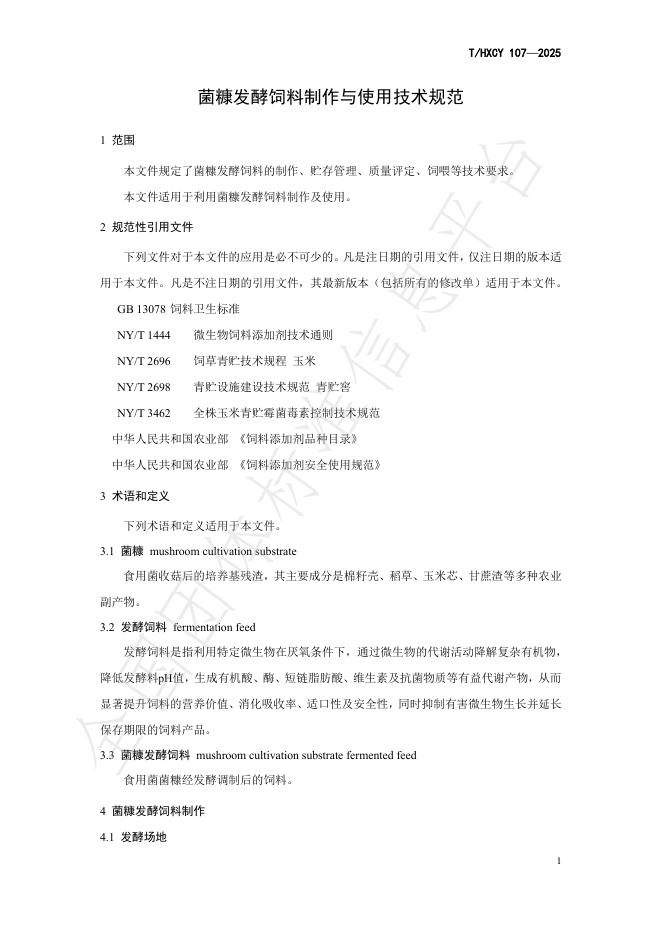 T/HXCY 107-2025 标准预览