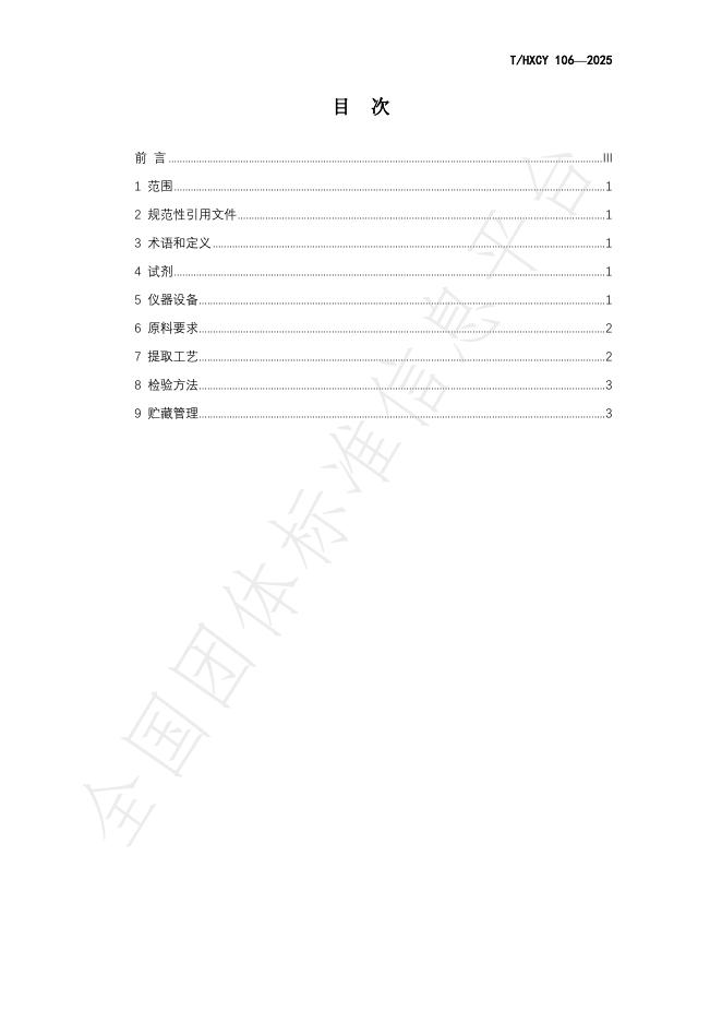 T/HXCY 106-2025 标准预览