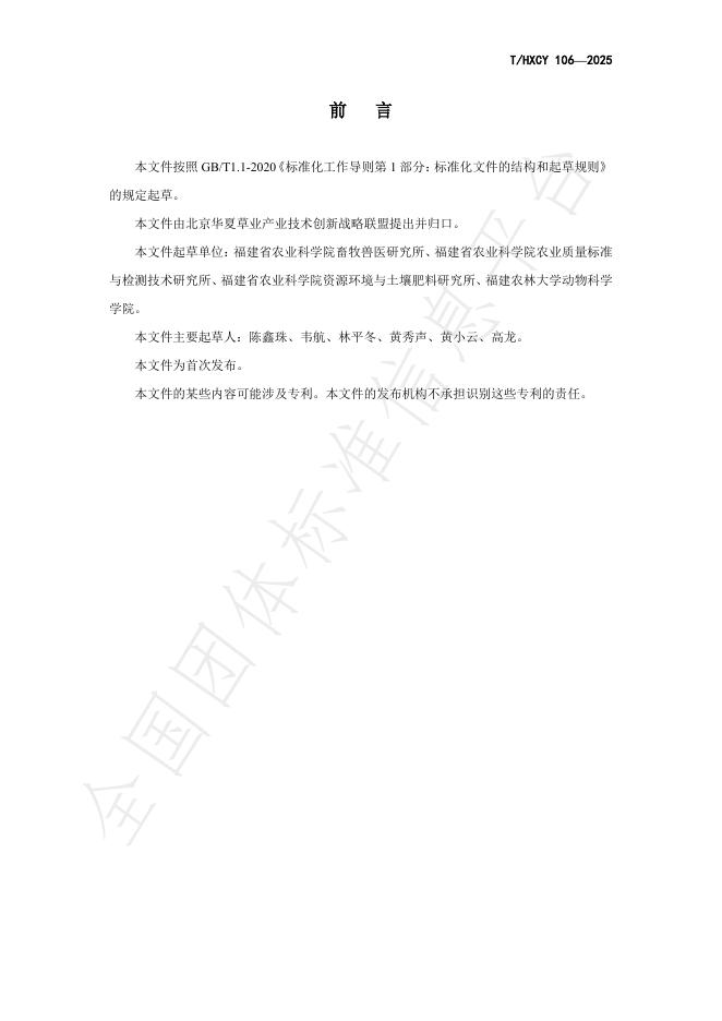 T/HXCY 106-2025 标准预览