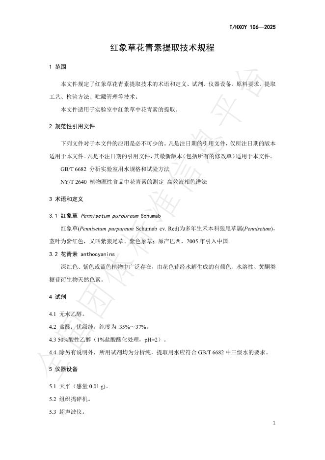 T/HXCY 106-2025 标准预览