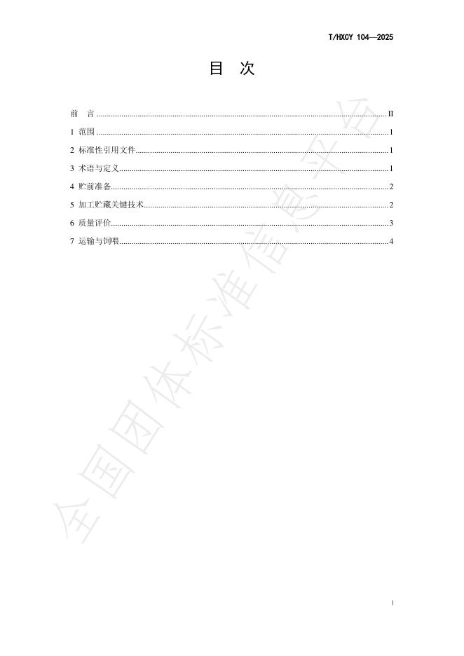 T/HXCY 104-2025 标准预览