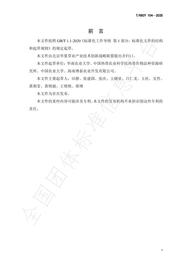 T/HXCY 104-2025 标准预览