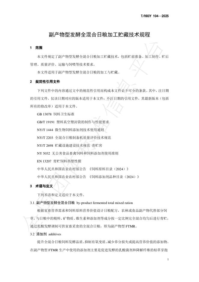 T/HXCY 104-2025 标准预览