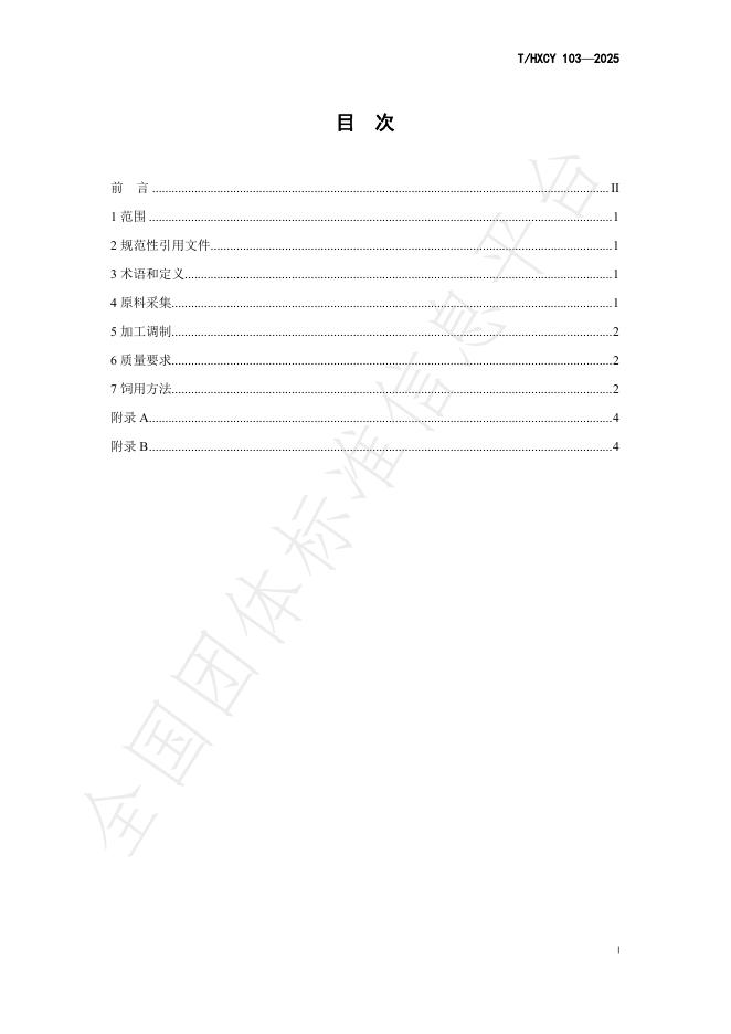 T/HXCY 103-2025 标准预览