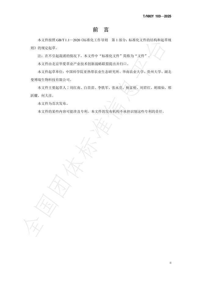 T/HXCY 103-2025 标准预览