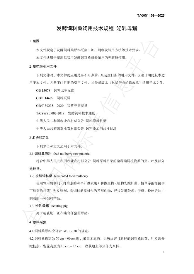 T/HXCY 103-2025 标准预览