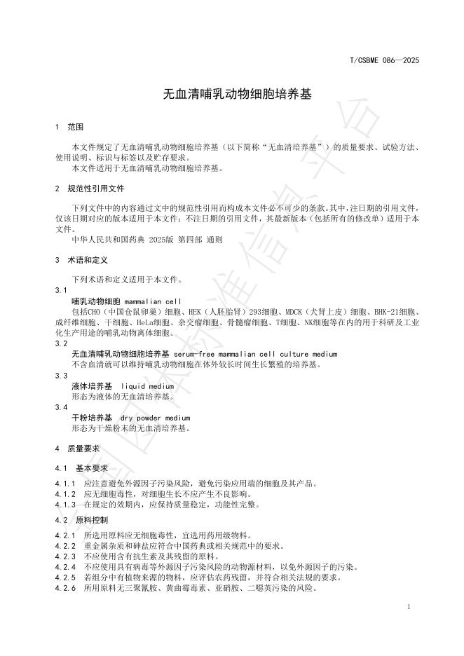 T/CSBME 086-2025 标准预览