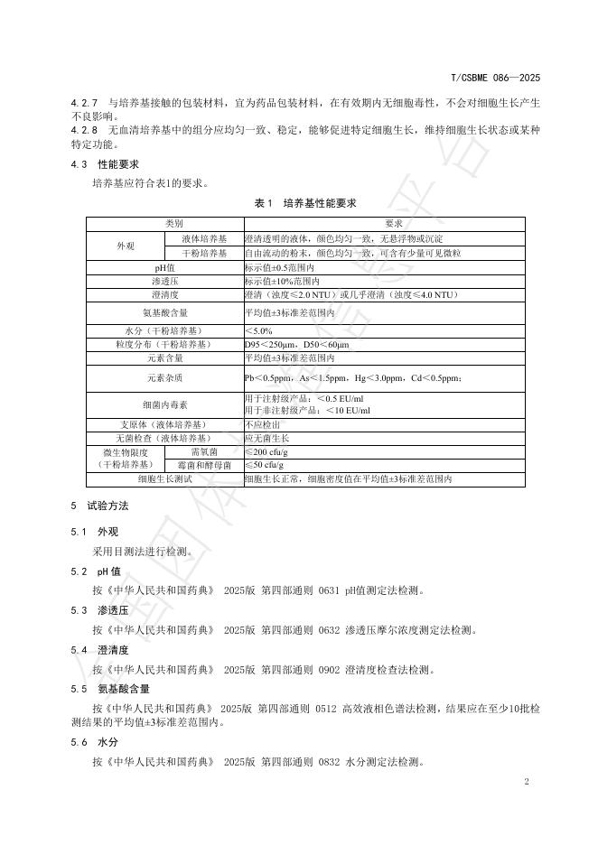 T/CSBME 086-2025 标准预览