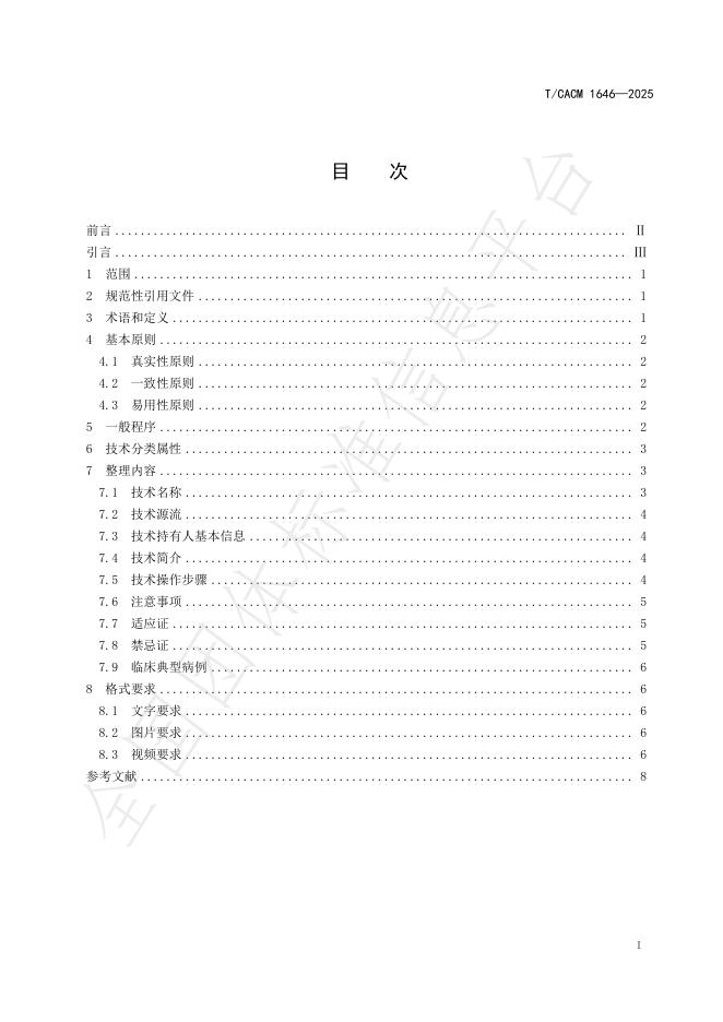 T/CACM 1646-2025 标准预览