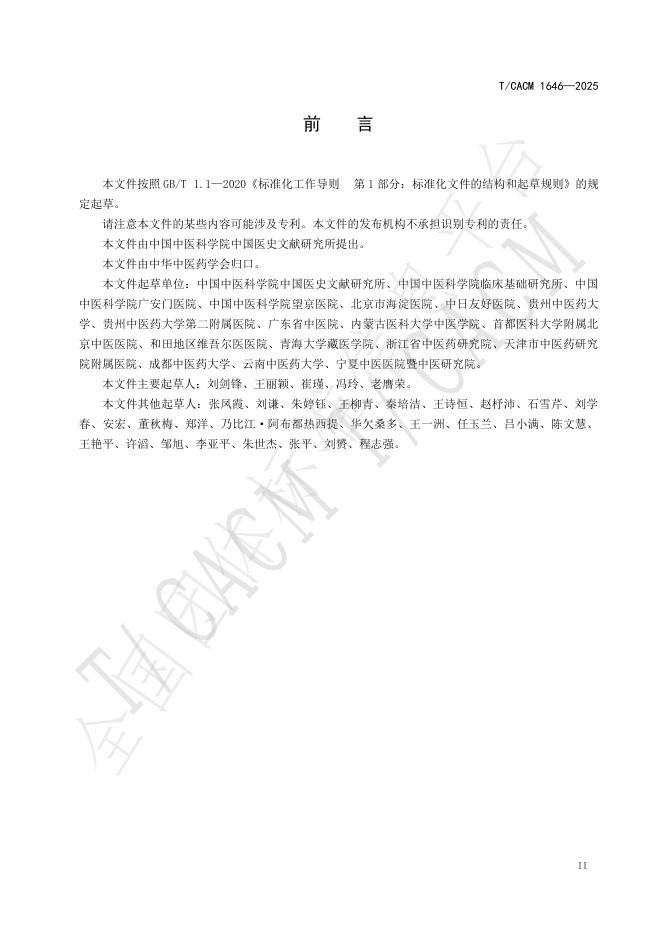 T/CACM 1646-2025 标准预览