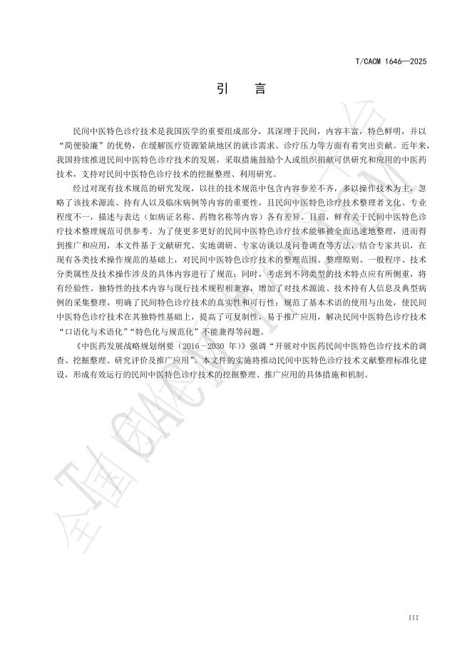T/CACM 1646-2025 标准预览