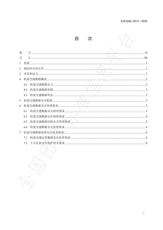 T/CSAS 0013-2025 标准预览