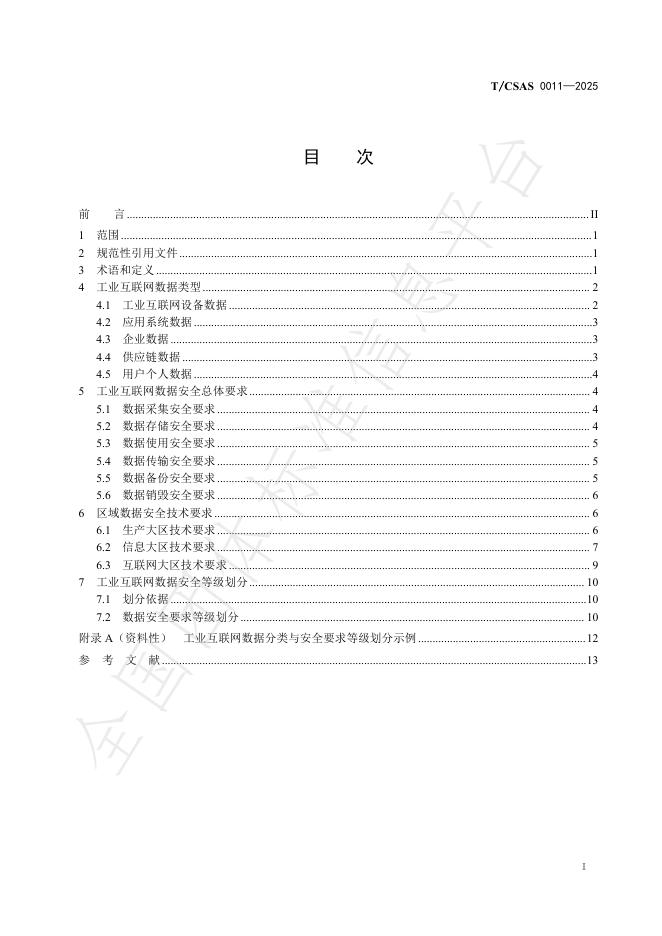 T/CSAS 0011-2025 标准预览